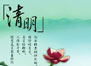 清明.jpg